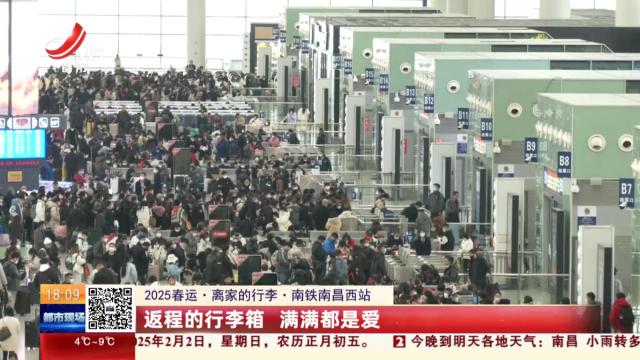 【2025春运·离家的行李】南铁南昌西站：返程的行李箱 满满都是爱