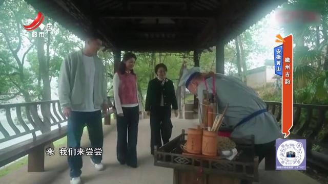 安徽黄山：徽州古韵