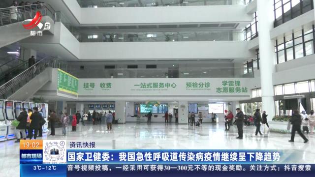 国家卫健委：我国急性呼吸道传染病疫情继续呈下降趋势