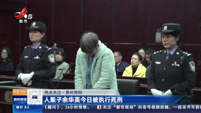 【热点关注】贵州贵阳：人贩子余华英今日被执行死刑