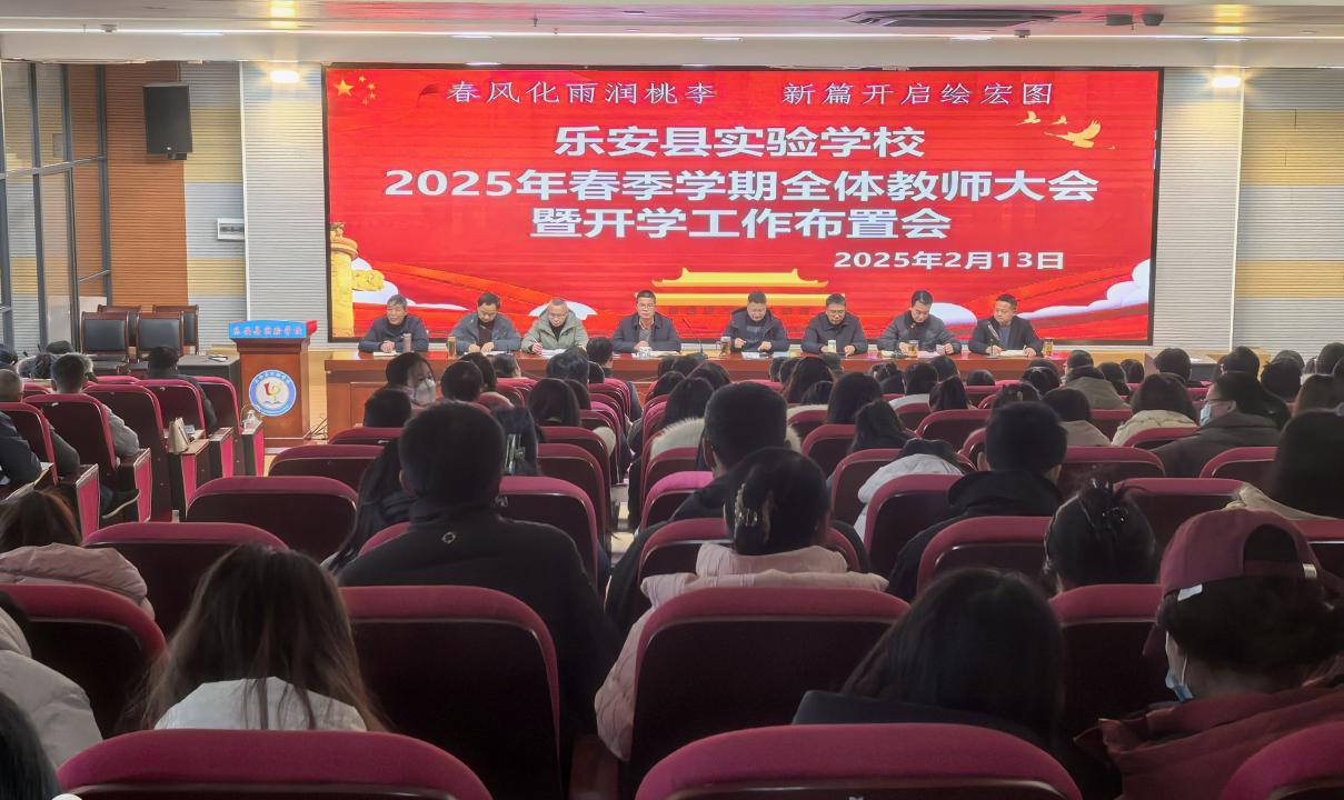 乐安县实验学校召开2025年春季学期开学工作布置大会