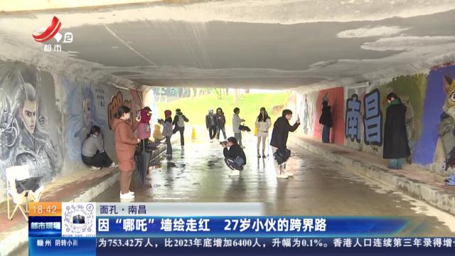 【面孔】南昌：因“哪吒”墙绘走红 27岁小伙的跨界路