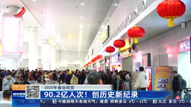 【2025年春运收官】90.2亿人次！创历史新纪录