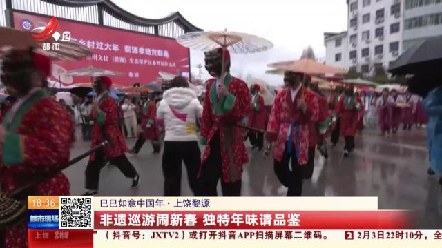 【巳巳如意中国年】上饶婺源：非遗巡游闹新春 独特年味请品鉴
