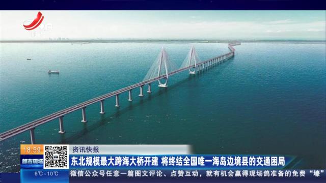 东北规模最大跨海大桥开建 将终结全国唯一海岛边境县的交通困局