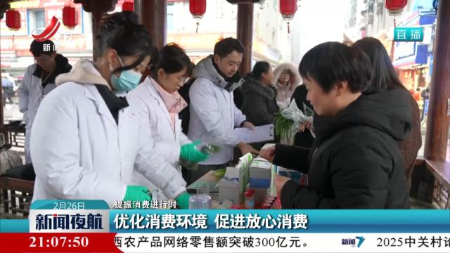 【提振消费进行时】优化消费环境 促进放心消费