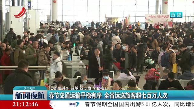 春节交通运输平稳有序 全省运送旅客超七百万人次