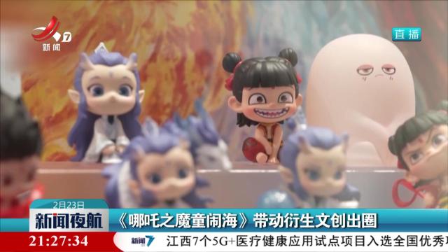 《哪吒之魔童闹海》带动衍生文创出圈
