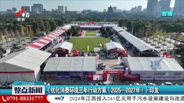 《优化消费环境三年行动方案（2025-2027年）》印发