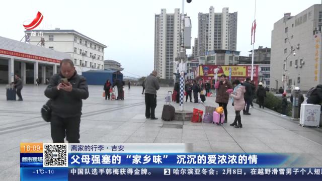 【离家的行李】吉安：父母强塞的“家乡味” 沉沉的爱浓浓的情