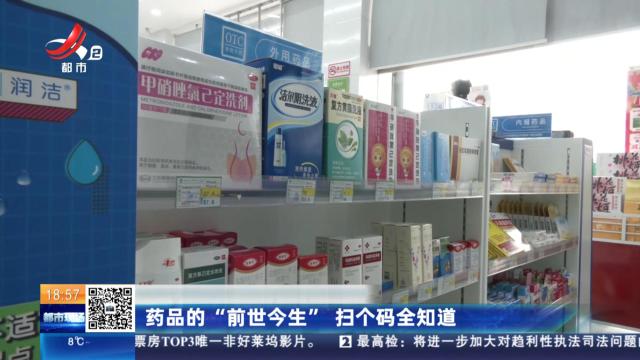药品的“前世今生”扫个码全知道