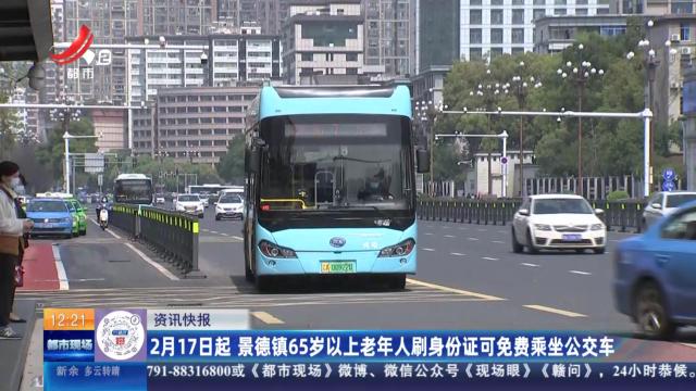 2月17日起 景德镇65岁以上老年人刷身份证可免费乘坐公交车