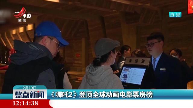 《哪吒2》登顶全球动画电影票房榜