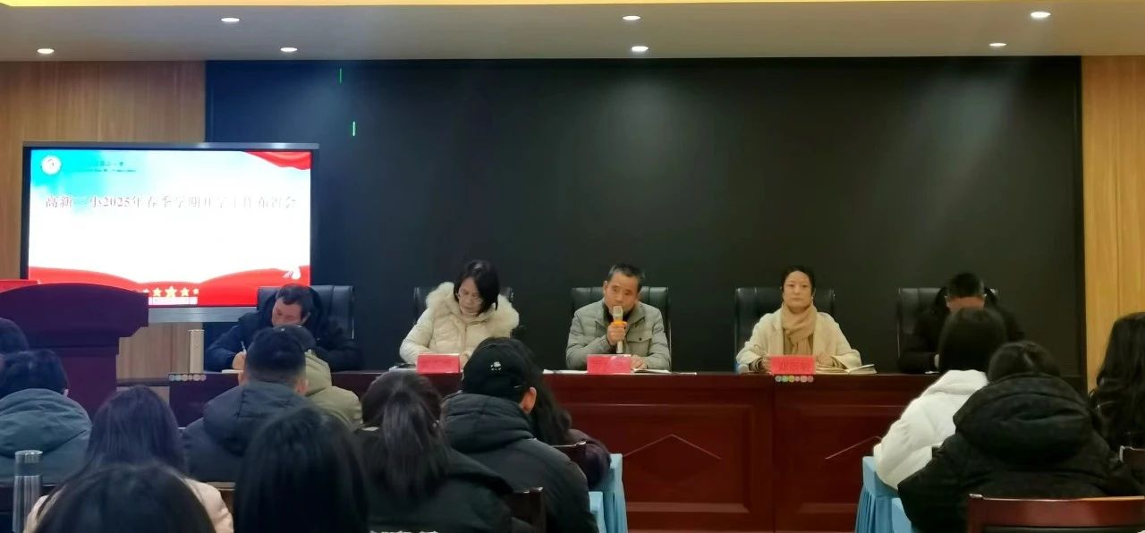 灵蛇起舞迎新季 砥砺奋进启华章——高新二小召开2025年春季开学工作部署会议