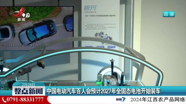 中国电动汽车百人会预计2027年全固态电池开始装车