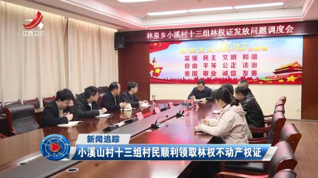 社会传真20250227 【新闻追踪】小溪山村十三组村民顺利领取林权不动产权证