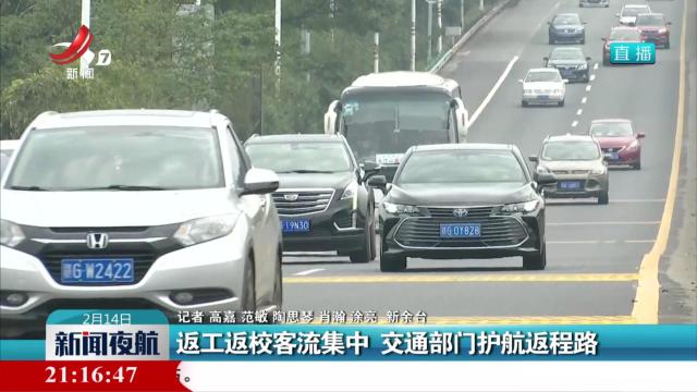 返工返校客流集中 交通部门护航返程路