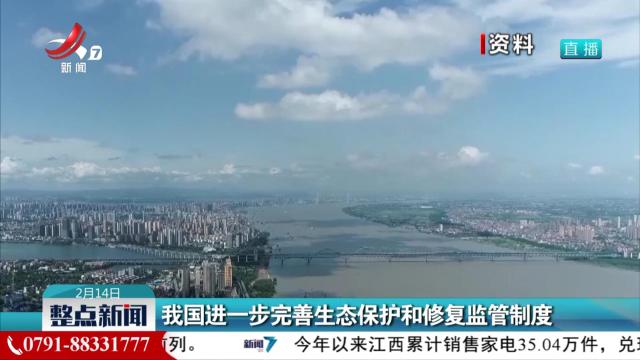 我国进一步完善生态保护和修复监管制度
