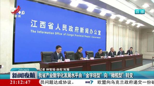我省产业数字化发展水平由“金字塔型”向“橄榄型”转变