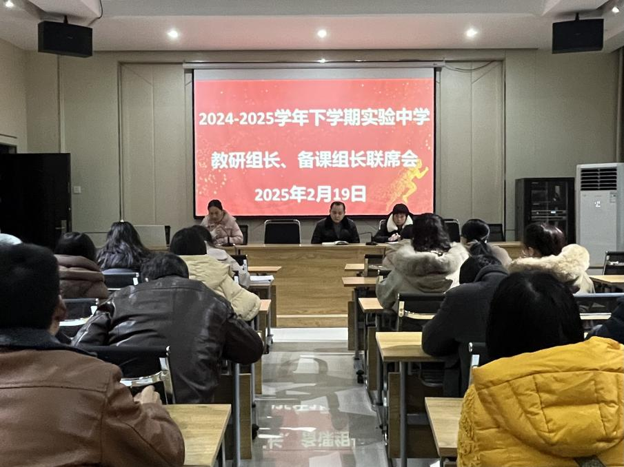 初心如磐，奋楫笃行——南城县实验中学召开2024-2025学年下学期教研组长、备课组长联席会议