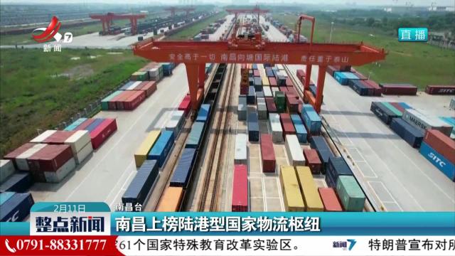 南昌上榜陆港型国家物流枢纽