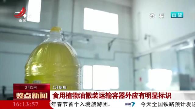【2月新规】食用植物油散装运输容器外应有明显标识