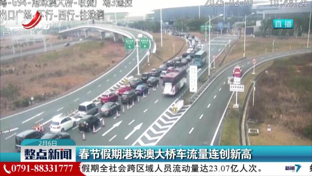 春节假期港珠澳大桥车流量连创新高