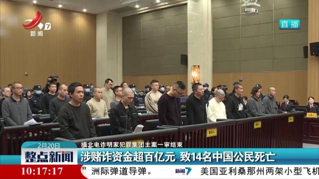 【缅北电诈明家犯罪集团主案一审结束】涉赌诈资金超百亿元 致14名中国公民死亡