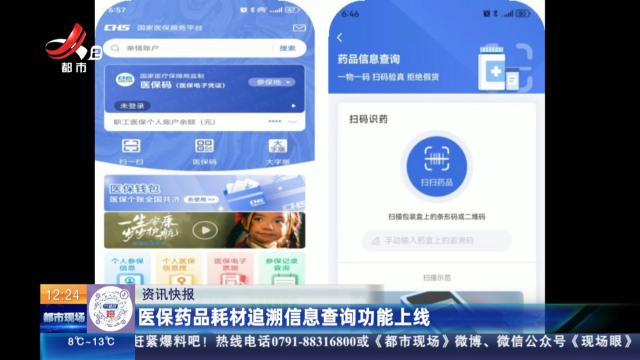 医保药品耗材追溯信息查询功能上线