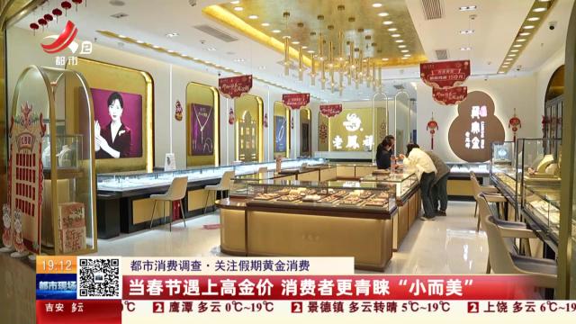 【都市消费调查·关注假期黄金消费】当春节遇上高金价 消费者更青睐“小而美”
