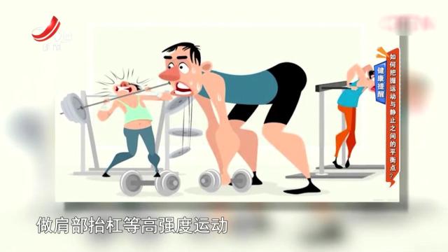 健康提醒——如何把握运动与静止之间的平衡点？