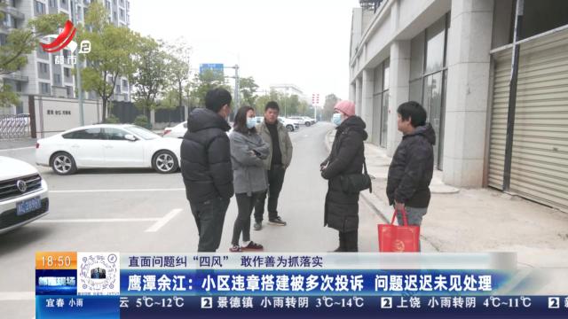 【直面问题纠“四风” 敢作善为抓落实】鹰潭余江：小区违章搭建被多次投诉 问题迟迟未见处理