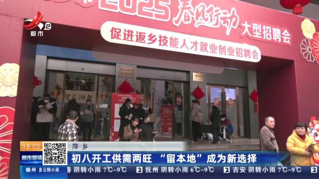 萍乡：初八开工供需两旺 “留本地”成为新选择