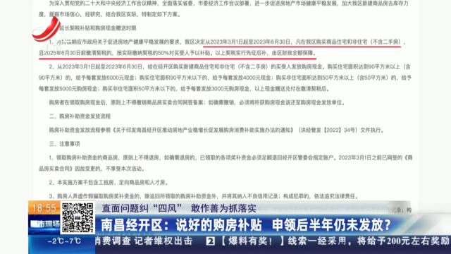 【直面问题纠“四风” 敢作善为抓落实】南昌经开区：说好的购房补贴 申领后半年仍未发放？
