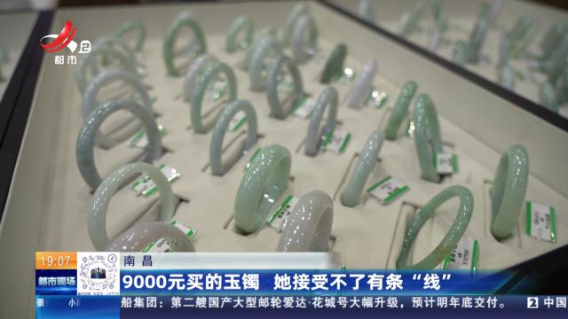 南昌：9000元买的玉镯 她接受不了有条“线”