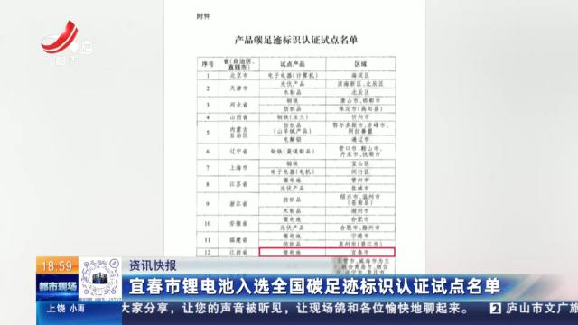 宜春市锂电池入选全国碳足迹标识认证试点名单