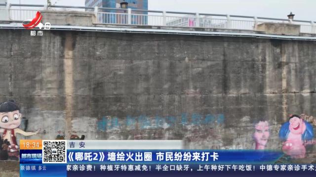 吉安：《哪吒2》墙绘火出圈 市民纷纷来打卡