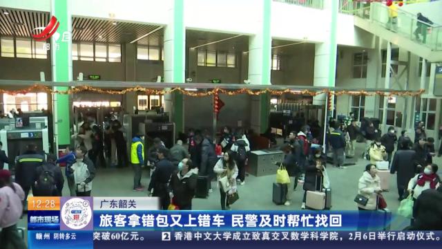 广东韶关：旅客拿错包又上错车 民警及时帮忙找回