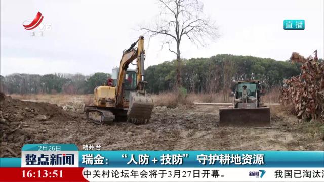 瑞金：“人防＋技防” 守护耕地资源