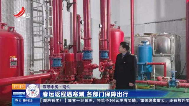 【寒潮来袭】南铁：春运返程遇寒潮 各部门保障出行