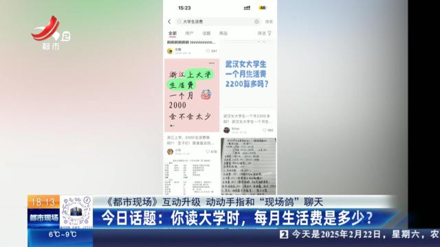 【《都市现场》互动升级 动动手指和“现场鸽”聊天】今日话题：你读大学时，每月生活费是多少？