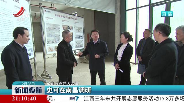 史可在南昌调研