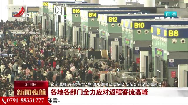 各地各部门全力应对返程客流高峰