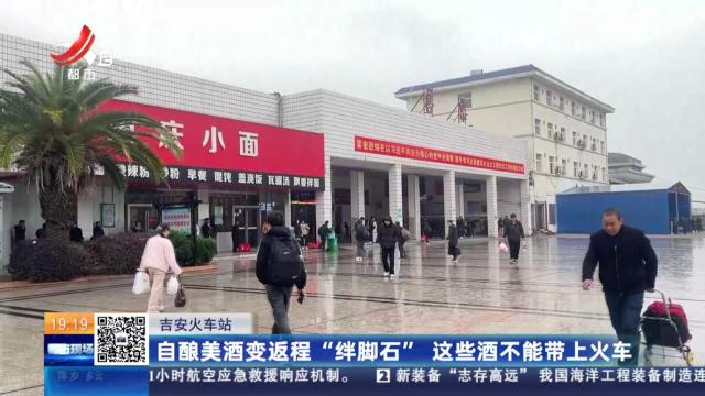 吉安火车站：自酿美酒变返程“绊脚石” 这些酒不能带上火车
