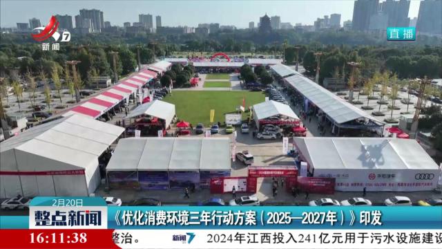 《优化消费环境三年行动方案（2025—2027年）》印发