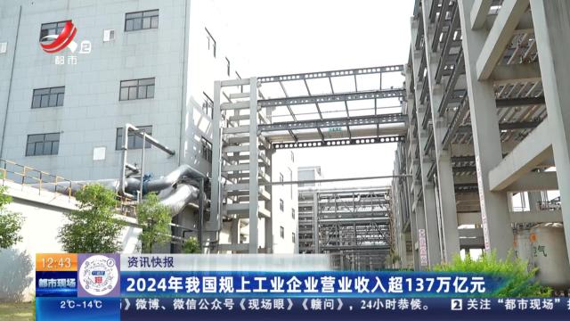 2024年我国规上工业企业营业收入超137万亿元