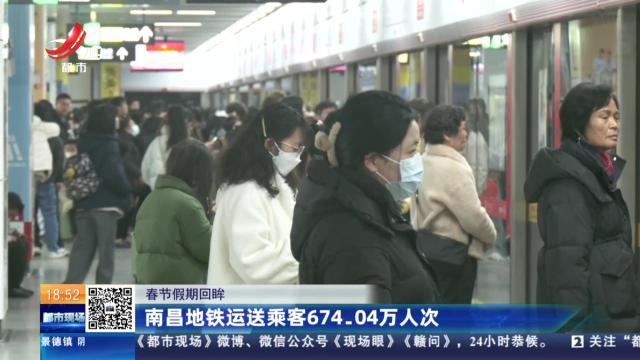 【春节假期回眸】南昌地铁运送乘客674.04万人次