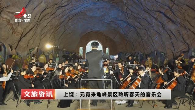 上饶：元宵来龟峰景区聆听春天的音乐会