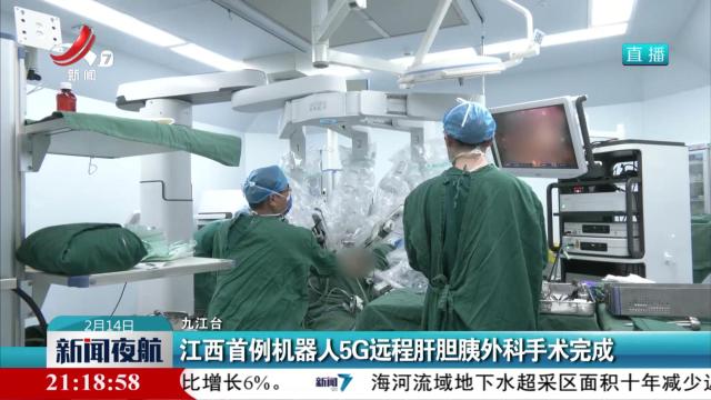 江西首例机器人5G远程肝胆胰外科手术完成