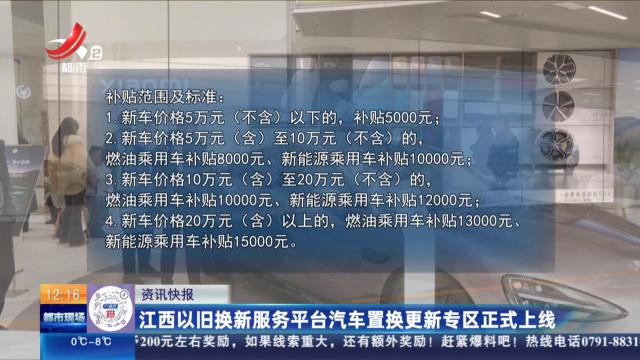 江西以旧换新服务平台汽车置换更新专区正式上线